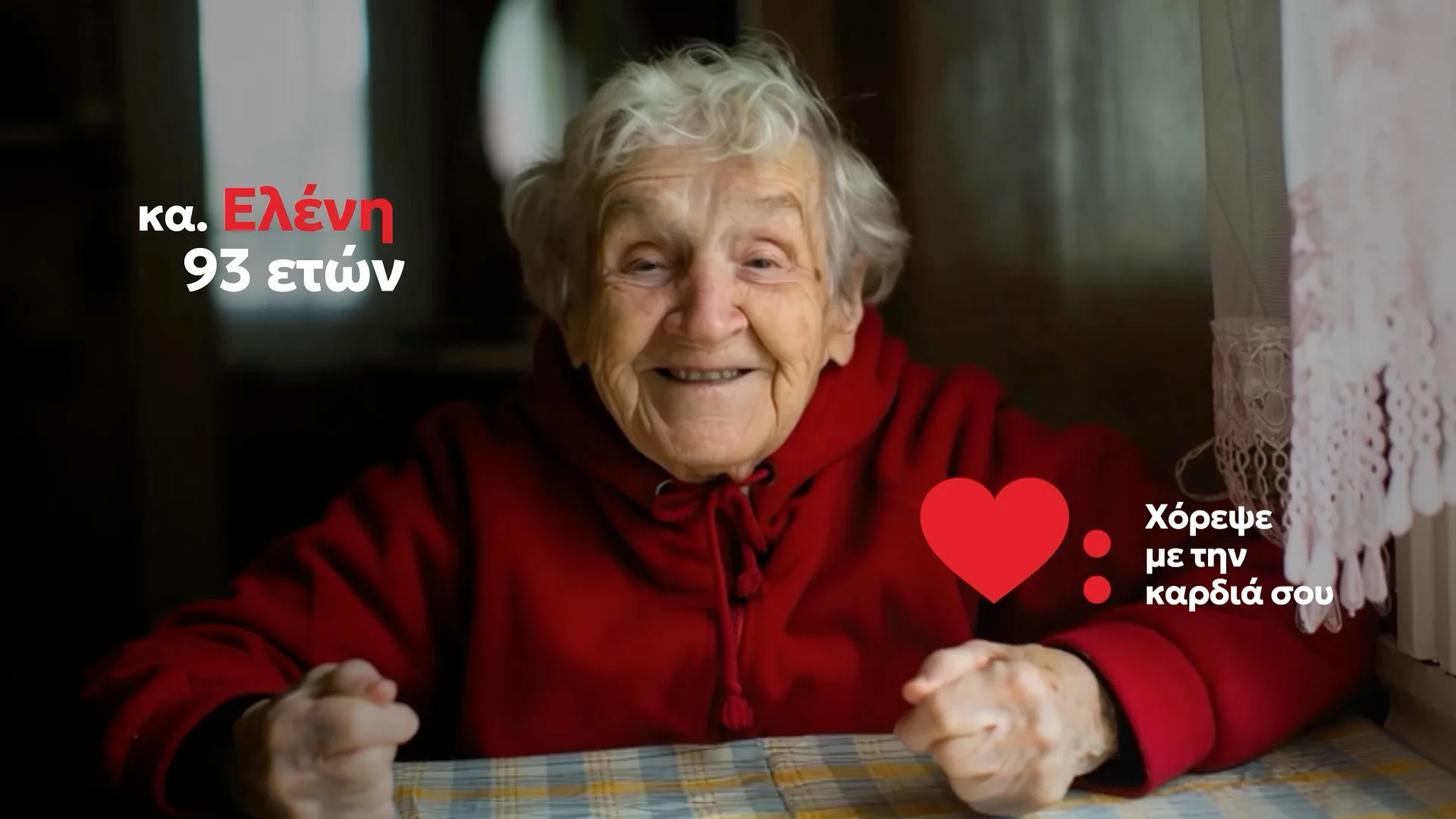 κα Ελένη, 93 ετών: «Χόρεψε με την καρδιά σου» (καρέ από το γενικό σποτ, εξώφυλλο βίντεο)