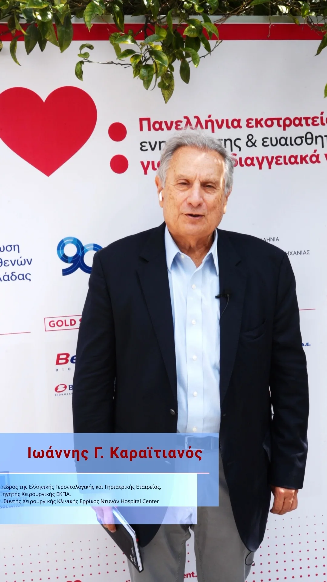 Ιωάννης Γ. Καραϊτιανός, Πρόεδρος της Ελληνικής Γεροντολογικής και Γηριατρικής Εταιρείας, Καθηγητής Χειρουργικής ΕΚΠΑ, Διευθυντής Χειρουργικής Κλινικής Ερρίκος Ντυνάν Hospital Center